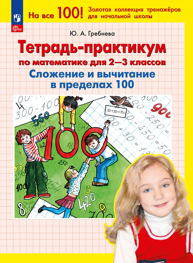 Тетрадь-практикум по математике для 2-3 классов. Сложение и вычитание в пределах 100 1 Тетрадь-практикум по математике для 2-3 классов. Сложение и вычитание в пределах 100 1
