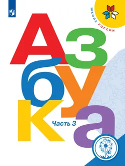 Азбука. 1 класс. Учебное пособие. В 3 ч. Часть 3 (для слабовидящих обучающихся) 1