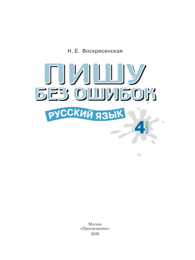 Пишу без ошибок. Русский язык. 4 класс. 6 Пишу без ошибок. Русский язык. 4 класс. 6