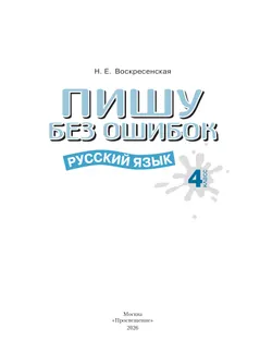 Пишу без ошибок. Русский язык. 4 класс. 6