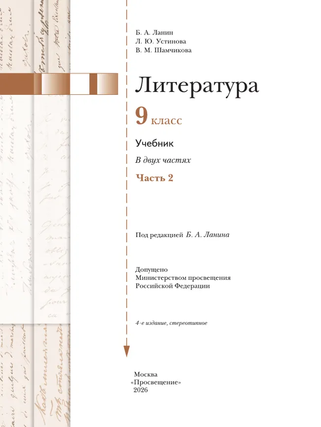 Литература. 9 класс. Учебник. В 2 ч. 2 часть 9 Литература. 9 класс. Учебник. В 2 ч. 2 часть 9