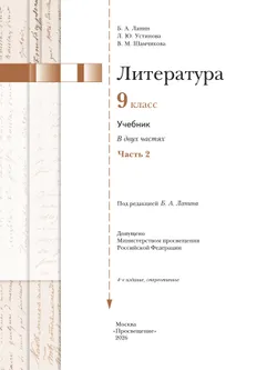 Литература. 9 класс. Учебник. В 2 ч. 2 часть 9