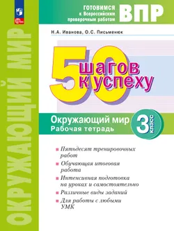 Окружающий мир. 3 класс. Готовимся к Всероссийским проверочным работам. 50 шагов к успеху 1