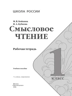Смысловое чтение. 1 класс 26