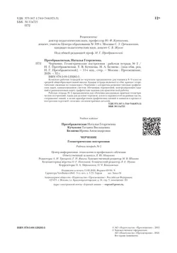 Черчение. Геометрические построения. Рабочая тетрадь №2. 7-9 классы 36