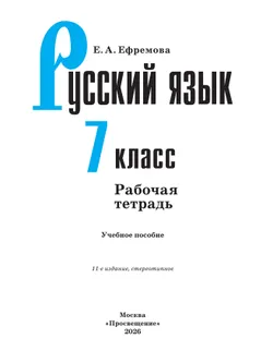 Русский язык. Рабочая тетрадь. 7 класс 5