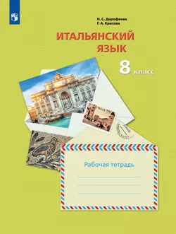 Итальянский язык. 8 класс. Рабочая тетрадь 1