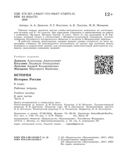 История. История России. Рабочая тетрадь. 9 класс. В 2 ч. Ч. 2 11