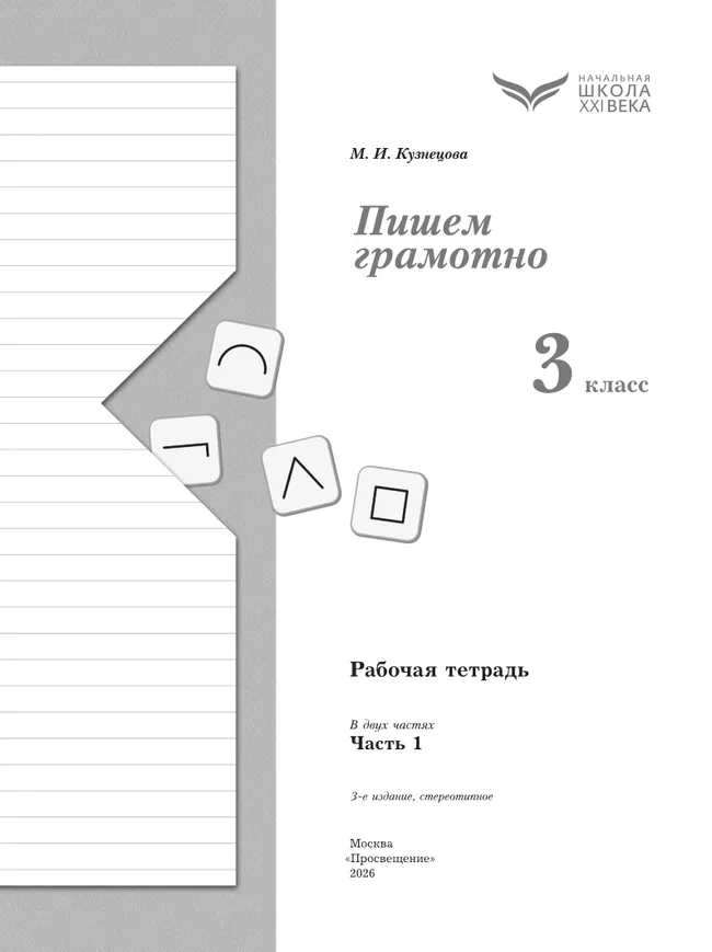 Русский язык. 3 класс. Пишем грамотно. Рабочая тетрадь. В 2 ч. Часть 1 14 Русский язык. 3 класс. Пишем грамотно. Рабочая тетрадь. В 2 ч. Часть 1 14