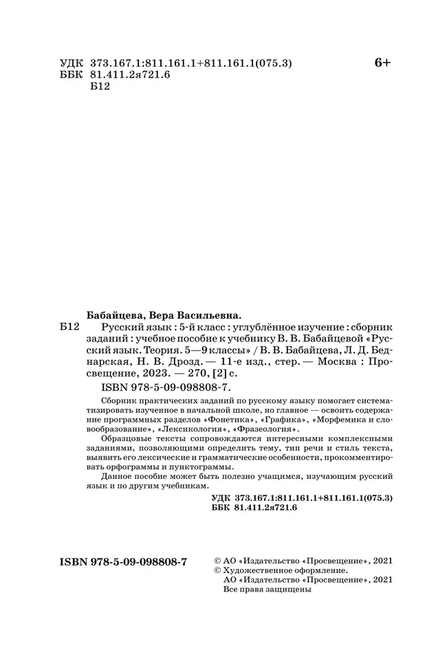 Русский язык. Сборник заданий. 5 класс (углубленный) 16