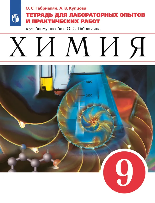 Химия. Тетрадь для лабораторных опытов и практических работ. 9 класс 1 Химия. Тетрадь для лабораторных опытов и практических работ. 9 класс 1