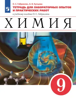 Химия. Тетрадь для лабораторных опытов и практических работ. 9 класс 1