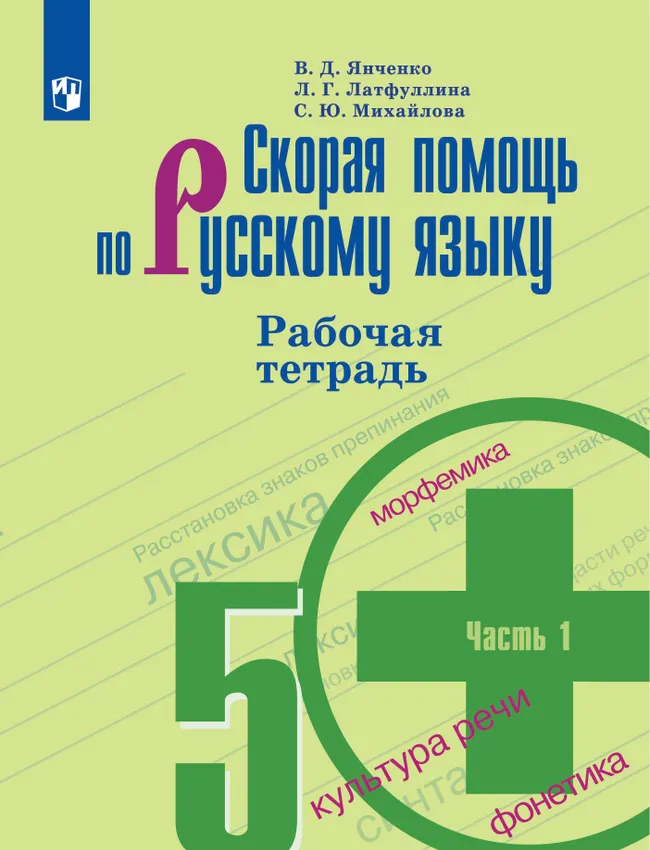 Скорая помощь по русскому языку. Рабочая тетрадь. 5 класс. В 2 ч. Часть 1 1 Скорая помощь по русскому языку. Рабочая тетрадь. 5 класс. В 2 ч. Часть 1 1