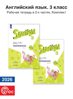 Английский язык. Рабочая тетрадь. 3 класс. Комплект. ФГОС. 2026 1