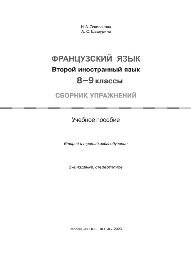 Французский язык. Второй иностранный язык. Сборник упражнений. 8-9 классы (второй и третий годы обучения) 38