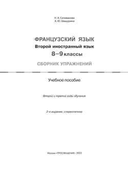 Французский язык. Второй иностранный язык. Сборник упражнений. 8-9 классы (второй и третий годы обучения) 38