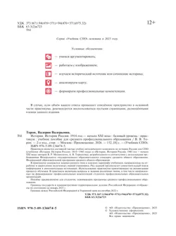 История. История России. Практикум. Учебное пособие для среднего профессионального образования 22