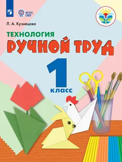 Технология. Ручной труд. 1 класс. Электронная форма учебника (для обучающихся с интеллектуальными нарушениями) 1