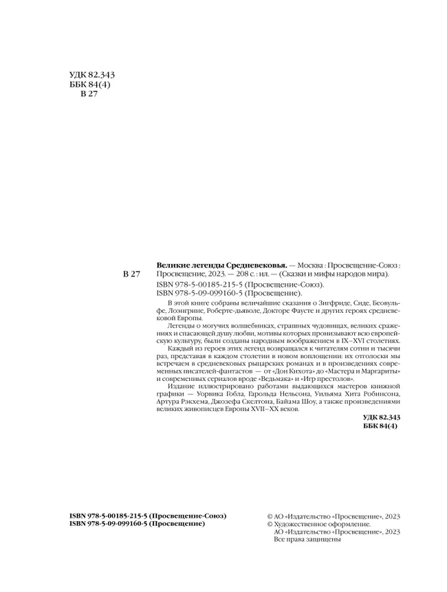 Великие легенды Средневековья 5