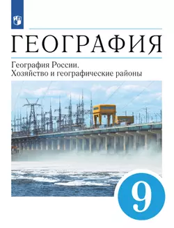 География. 9 класс. География России. Хозяйство и географические районы. Электронная форма учебника 1