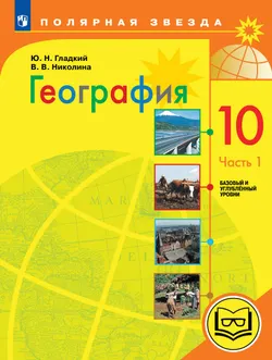 География. 10 класс. Базовый и углублённый уровени. В 3-х ч. Ч.1 (для слабовидящих обучающихся) 1