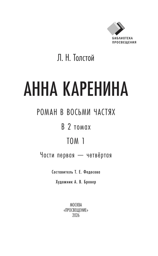 Анна Каренина. Роман в восьми частях. Том первый. Части первая — чётвёртая 13 Анна Каренина. Роман в восьми частях. Том первый. Части первая — чётвёртая 13