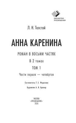 Анна Каренина. Роман в восьми частях. Том первый. Части первая — чётвёртая 13