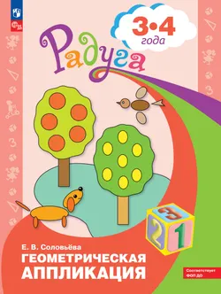 Геометрическая аппликация. Пособие для детей 3-4 лет 1
