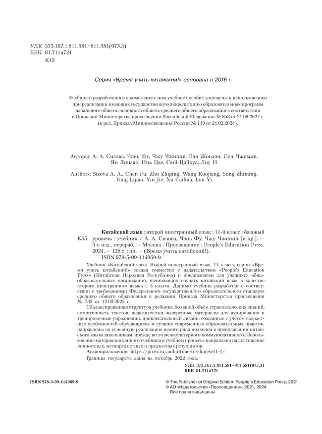 Китайский язык. Второй иностранный язык. 11 класс. Базовый уровень. Учебник 15