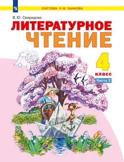 Литературное чтение. 4 класс. Электронная форма учебника. В 2 ч. Часть 2 1