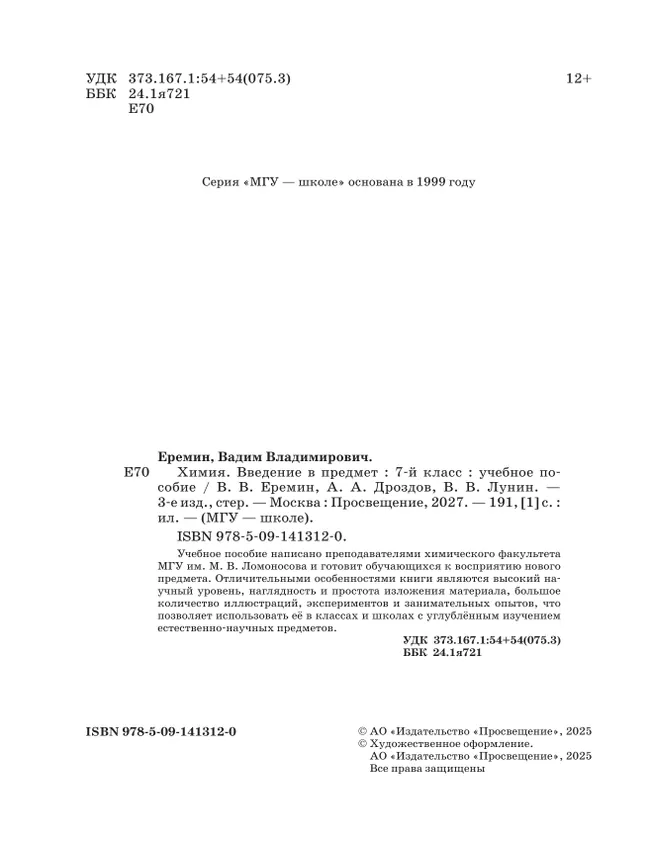 Химия. Введение в предмет. 7 класс. Учебное пособие 29 Химия. Введение в предмет. 7 класс. Учебное пособие 29