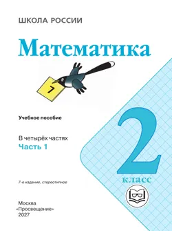 Математика. 2 класс. Учебное пособие. В 4 ч. Часть 1 (для слабовидящих обучающихся) 19