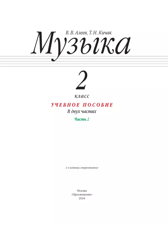 Музыка. 2 класс. Учебное пособие. В 2 ч. Часть 2 19