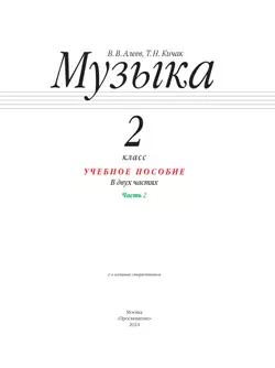 Музыка. 2 класс. Учебное пособие. В 2 ч. Часть 2 19