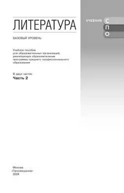 Литература. Базовый уровень. Учебное пособие для СПО. В 2 частях. Ч. 2 3
