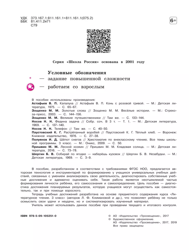 Литературное чтение. Тетрадь учебных достижений. 3 класс 36