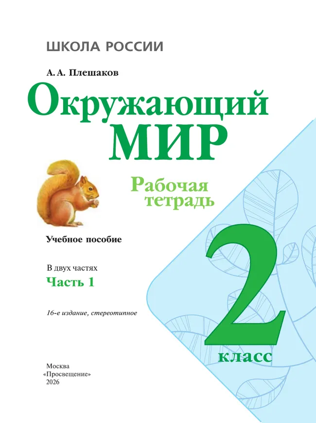 Окружающий мир. Рабочая тетрадь. 2 класс. В 2-х ч. Ч. 1 40