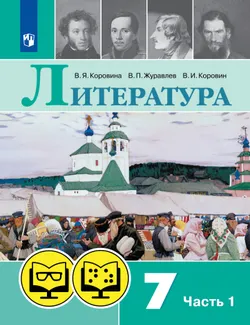 Литература. 7 класс. В 2 ч. Часть 1 (для обучающихся с нарушением зрения) 1