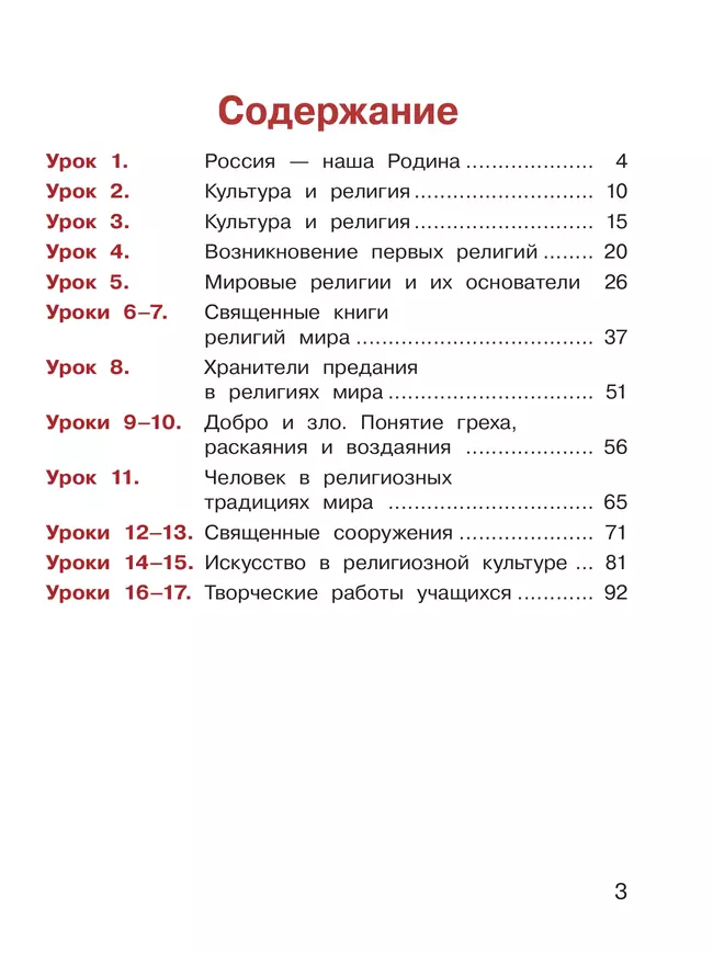 Основы религиозных культур и светской этики. Основы религиозных культур народов России. 4 класс. В 2-х ч. Ч.1 (версия для слабовидящих) 17