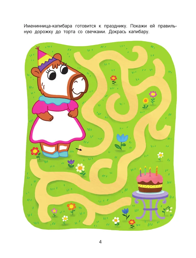 Простые лабиринты. Логическая раскраска. 3+ 6