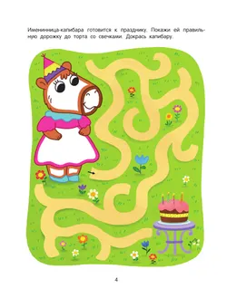 Простые лабиринты. Логическая раскраска. 3+ 6