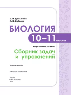 Биология. Сборник задач и упражнений. 10-11 класс. Углубленный уровень 6