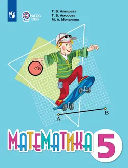 Математика. 5 класс. Электронная форма учебника (для обучающихся с интеллектуальными нарушениями) 1