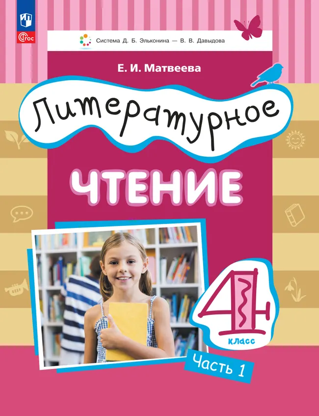 Литературное чтение. 4 класс. Учебное пособие. В 3 ч. Часть 1. 1 Литературное чтение. 4 класс. Учебное пособие. В 3 ч. Часть 1. 1