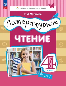 Литературное чтение. 4 класс. Учебное пособие. В 3 ч. Часть 1. 1