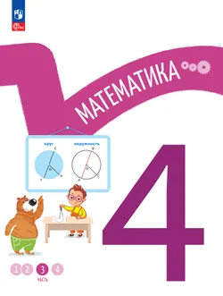 Математика. 4 класс. В 4-х частях. Часть 3 1