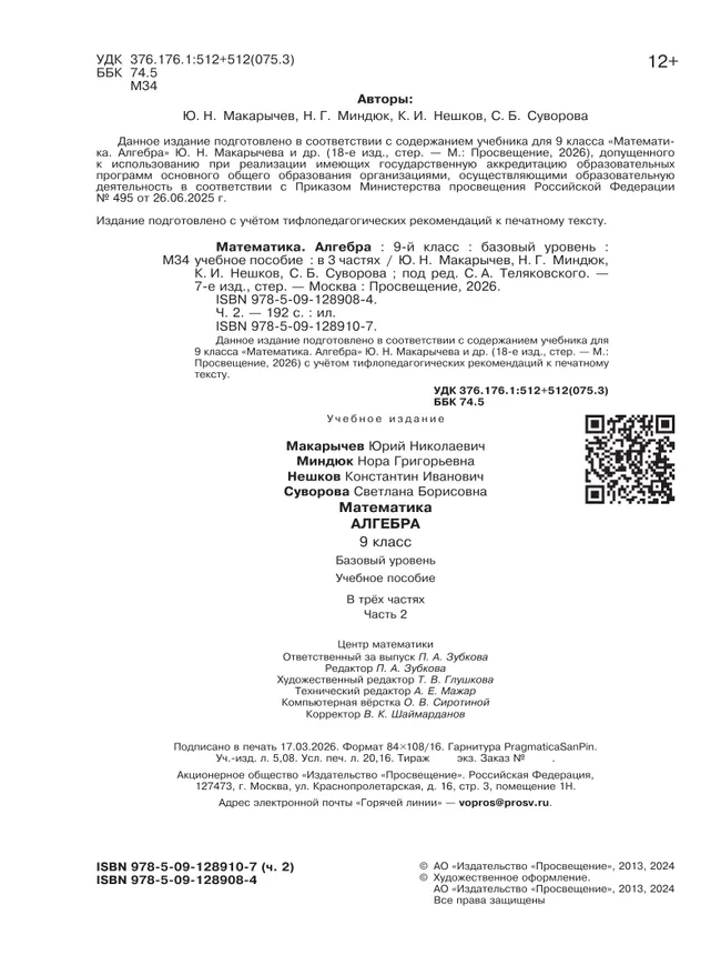 Математика. Алгебра. 9 класс. Базовый уровень. Учебное пособие. В 3 ч. Часть 2 (для слабовидящих обучающихся) 19 Математика. Алгебра. 9 класс. Базовый уровень. Учебное пособие. В 3 ч. Часть 2 (для слабовидящих обучающихся) 19