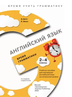 Английский язык. Время грамматики. 2-4 классы 3