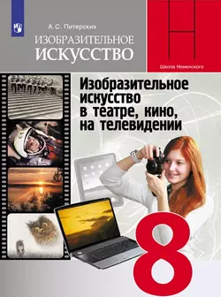 Изобразительное искусство. 8 класс. Электронная форма учебника 1