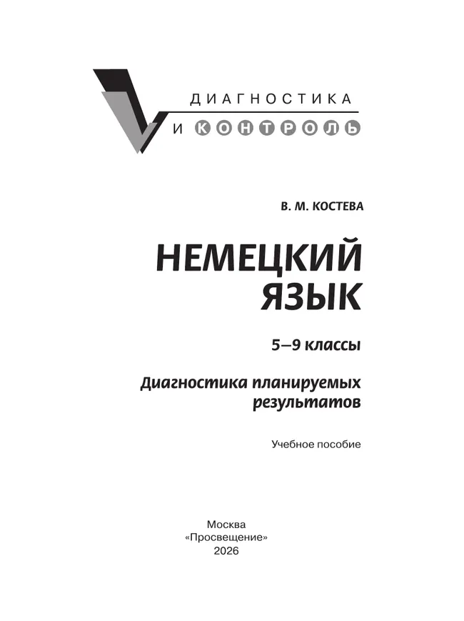Немецкий язык. Диагностика планируемых результатов. 5-9 классы 9